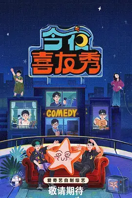 明星大侦探综艺海报